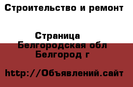  Строительство и ремонт - Страница 3 . Белгородская обл.,Белгород г.